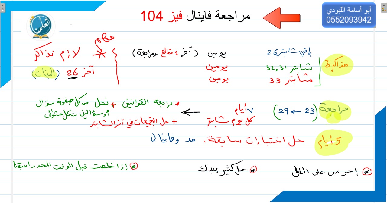 جدول مذاكر فاينال  فيز 104